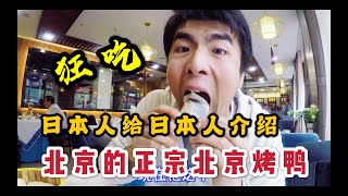 日本人介绍的正宗北京烤鸭！博大精深的中国美食文化，日本人理解多少？