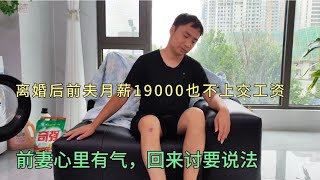 离婚后前夫月薪19000也不扶贫娘家，前妻心里有气，回来讨要说法