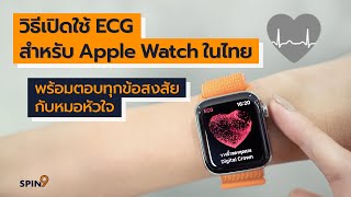 [spin9] เจาะลึก เปิดใช้ฟีเจอร์ ECG สำหรับ Apple Watch ในไทย พร้อมตอบทุกข้อสงสัยกับหมอโรคหัวใจ