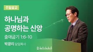 하나님과 공명하는 신앙 | 박광리 목사 | 우리는교회 주일예배설교 | 2023-06-25