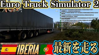 【長距離トラック運転手】＃50 現役大型運転手がEuro Truck Simulator 2、 iberiaの最新コーススペインを走る 【 iberia】