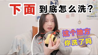 下面到底怎么洗？外阴清洁和护理正确方法，女性私处护理液到底要用吗？How to wash your vagina