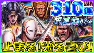 【北斗の拳 リバイブ】前田慶次ランキガチャ直前って事で準備運動しとくか！天星石ガチャ310連【北斗の拳 LEGENDS ReVIVE】