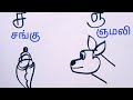 How to drawing tamil letter க ங ச-சங்கு; ஞ-ஞமலி/ க ங ச ஞ in to cartoon