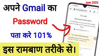 Gmail Ka Password Kaise Pata Kare Gmail password  kaise change kare | how to recover Gmail password