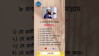 ৮ প্রকার নারীকে আল্লাহ পাক ভালোবাসেন #islamic #quran #hadith #status #dua #quotes #islamicmotivation