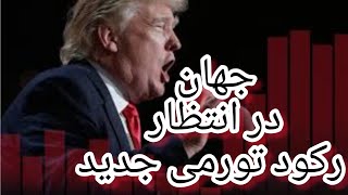 جهان در انتظار رکود تورمی جدید!!زهرا فتوره چی