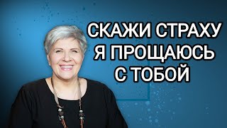 СКАЖИ СТРАХУ - \