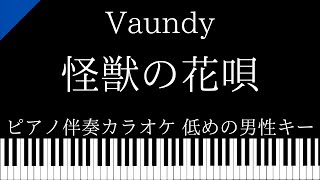 【ピアノ伴奏カラオケ】怪獣の花唄 / Vaundy【低めの男性キー】