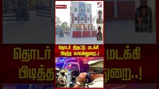 தொடர் திருட்டு; மடக்கி பிடித்த காவல்துறை  !