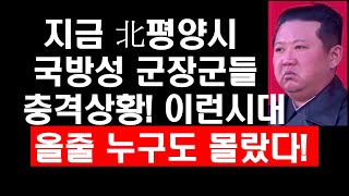 지금 北국방성 군장군들 충격상황! 이런시대 올 줄 누구도 몰랐다!