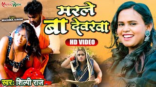 #Video | मरले बा देवरवा | #Shilpi Raj |MARLE BA DEVARWA| #Mahima Singh | New Bhojpuri Hit Song 2022