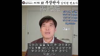 232) 사임과 해임(변호사의 변경) - 전직 부장판사의 법률상식 쇼츠