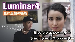 【Luminar4】AIスキンエンハーサーとポートレートエンハーサーの追加で人物写真が超進化