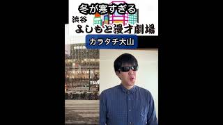 「冬が寒すぎる渋谷よしもと漫才劇場メンバー」魚雷2倍速　#モノマネ