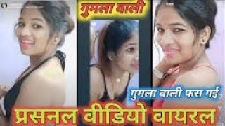 gumla wali. ||gumla wali viral photo||gumla wali video 1/09/2022