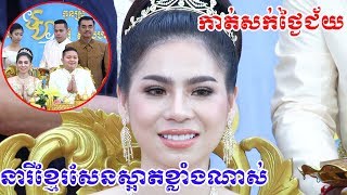 ពិធីកាត់សក់(សម្រស់នារីខ្មែរសែនស្អាតខ្លាំងណាស់)Cambodia traditional wedding By ZoomFilm