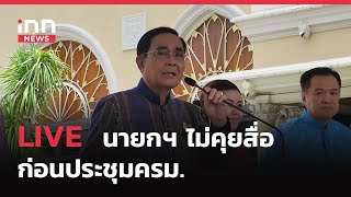 INNNEWS LIVE #นายกฯ ไม่คุยสื่อก่อนประชุมครม.#นริศ 12 กค. #ปชป.เคาะเลือกหัวหน้าพรรคใหม่