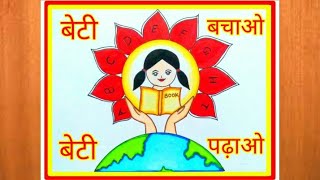 बेटी बचाओ बेटी पर आसान सा चित्र बनायें|| How to Draw Save Girl Child Day Poster Drawing Easy step