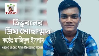 Tri Bhuboner Priyo Muhammad | ত্রিভুবনের প্রিয় মুহাম্মদ | Mazidul Islam | Modina Tv | Islamic Song