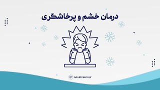 درمان خشم و پرخاشگری