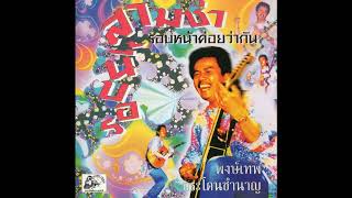 พงษ์เทพ กระโดนชำนาญ   รอบนี้สามช่า รอบหน้าค่อยว่ากัน [FULL Album] HQ