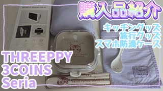 【3COINS・THREEPPY・Seria】購入品紹介！スマホ防滴ケース・旅行グッズ・キッチングッズ