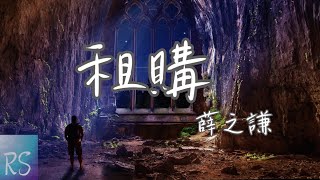 🎧租購 - 薛之謙【能給她一個不管多久 都不會變動的家 收留所有的流浪】(動態歌詞)