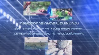 เศรษฐกิจการเกษตรเพื่อประชาชน : เทปที่ 223 Smart Farmer VS Young Smart Farmer