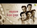 স্মরণে মহানায়ক উত্তম কুমার | A Tribute To Legendary Actor Mahanayak Uttam Kumar