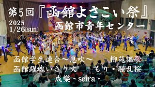 第5回『函館よさこい祭』(主催／函館学生連合〜息吹〜・柳苑謳歌) 2025年1月26日(日) 函館市青年センター