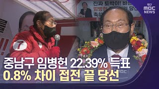 [대구MBC뉴스] 중남구 임병헌 22.39% 득표, 0.8% 차이로 당선