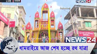 LIVE || ধামরাইয়ে আজ শেষ হচ্ছে সনাতন ধর্মাবলম্বীদের রথ যাত্রা | News24