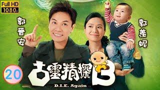 TVB 偵探劇 | 古靈精探B 20/25 | 高皓正(材生)監視　卻被悉破 | 郭晉安、郭羨妮、胡定欣、蕭正楠、郭政鴻、郭峰 | 粵語中字 | 2009