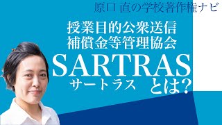 【教員のための著作権解説】SARTRAS（授業目的公衆送信補償金等管理協会）とは？