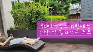 50대 브이로그:주부의 1박2일 월차쓰기,한옥호텔,설화수 북촌,로우루프