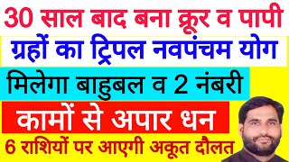 30 साल बाद बना क्रूर व पापी ग्रहों का ट्रिपल नवपंचम योग ! मिलेगा बाहुबल व अपार धन | 6 रशिया |