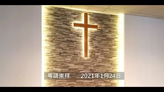 多倫多東區華人浸信會主日崇拜 粵語 20210124