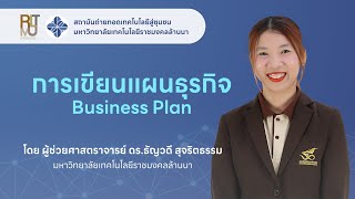 EP.2 การเขียนแผนธุรกิจ Business plan