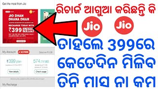 ଜିଓ ରିଚାର୍ଜ399 ଯଦି କରିଛନ୍ତି ତାହଲେ✔jio recharge what happened about your previous recharge|odia