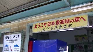 ★たびら平戸口駅　日本最西端の駅（長崎県平戸市田平町）★