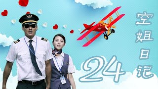 空姐日記 24丨Diary of a Flight Attendant  #胡兵 #甘婷婷 #Sara