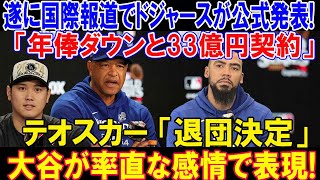 【速報】遂に国際報道でドジャースが公式発表!「年俸ダウンと33億円契約」テオスカー交渉断固拒否!「退団決定」大谷翔平が率直な感情で表現!...ほんの数分で米国中が騒然!!