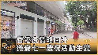 香港疫情略回升 擔憂七一慶祝活動生變｜方念華｜FOCUS全球新聞 20220608