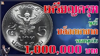 หายาก!...นักสะสมเชื่อปัจจุบันเหรียญครุฑปี2525รุ่นนี้ ทะลุเกิน1,000,000 บาท