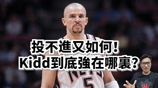 投不進球又如何！Jason Kidd是怎麽統治比賽的？#jasonkidd