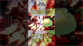 【最強】王冠上がりはもう古い？！０％ガノンを2発で撃墜する無敵のカウンター上がりで流れを掴み取れ！【スマブラSP】#shorts