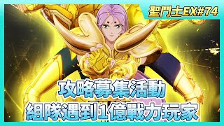 《聖鬥士星矢EX》# 74 假日福利序號支援 | 攻略募集活動 | 小遊戲手動戰績如何？| 組隊試煉 組隊遇到1億戰力玩家 教皇連秒3輪 | 復工福利 大家都選什麼？ | 王者大師賽 達成 神話鬥士