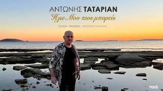 Αντώνης Ταταριάν - Ήλιε μου πως μπορείς (Official Music Video) 2023