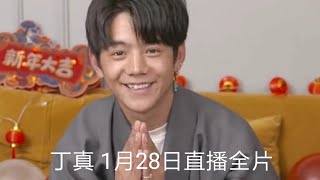 丁真 今天1月28直播(全片) 節目豐富 包餃子玩遊戲抽獎 很有過年氣氛 真真也很 開心！ 下面的描述內有各環節《捷徑》